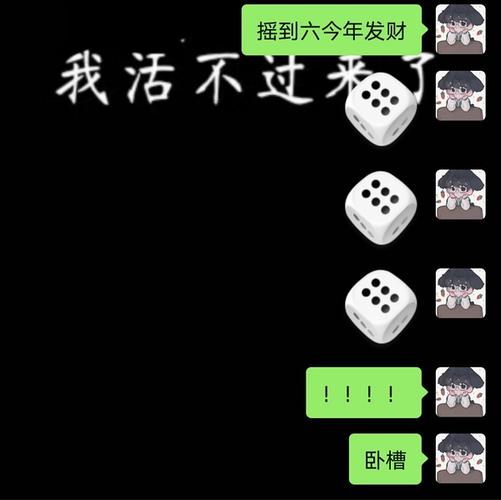 看到微博热搜我室友也试了下微信骰子