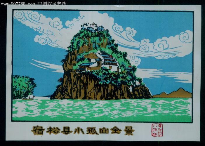 宿松县小孤山【早期塑料票,大幅少见】_第1张
