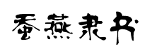 叶根友蚕燕隶书新春版