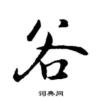 谷行书书法字典