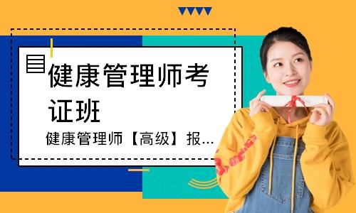 深圳高级健康管理师