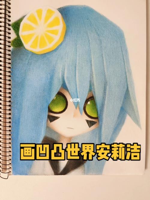 彩铅画凹凸世界的圣女小柠檬安莉洁.