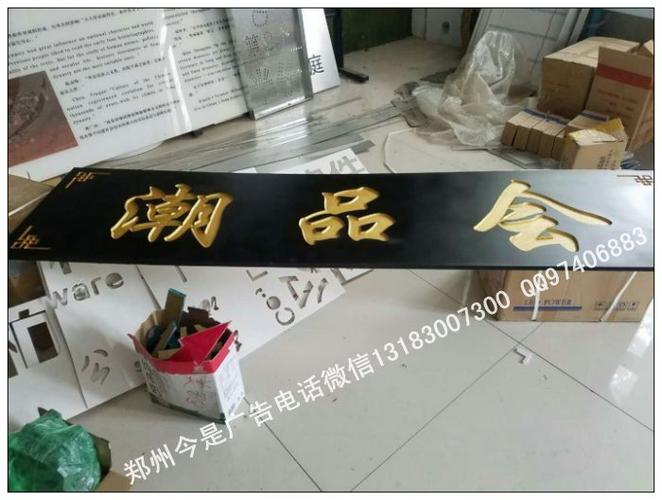 潮品会木匾门牌制作图郑州做牌匾的公司