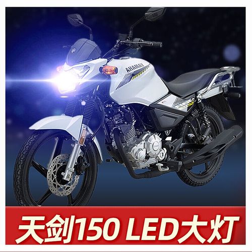 雅马哈天剑150最新价格,雅马哈天剑150z 远光雅马哈适用于改装ybr150z天剑150摩托车led大灯改装透镜近光【12