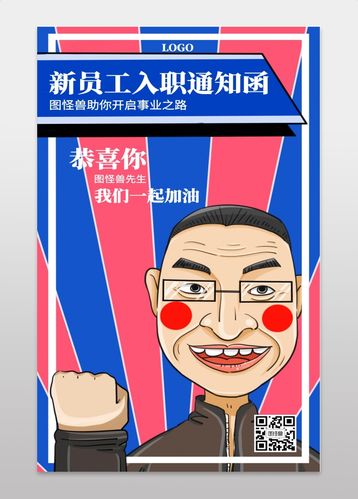搞怪创意新员工入职通知函海报