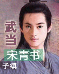 武当宋青书_子缜作品_武侠小说