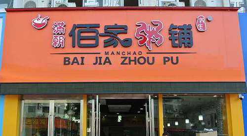 满朝佰家粥铺加盟创业故事_满朝佰家粥铺加盟日记_满朝佰家粥铺加盟