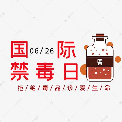 国际禁毒日艺术字