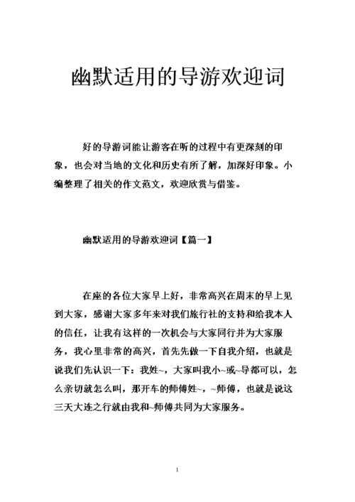 幽默适用的导游欢迎词.doc