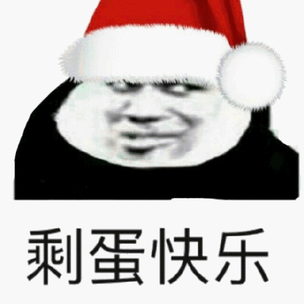 剩蛋快乐_剩蛋_快乐表情