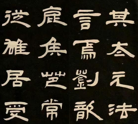 书法欣赏|邓石如隶书经典《作太元传》