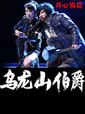 96元秒杀沈腾马丽版《乌龙山伯爵》重庆站480元话剧门票