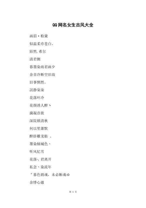 qq网名女生古风大全