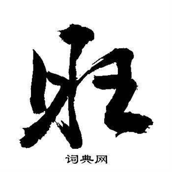 旺书法字典
