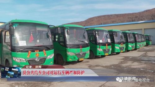 (来源:汪清广播电视台) 视频 图 县公共汽车公司对运行车辆严加防护