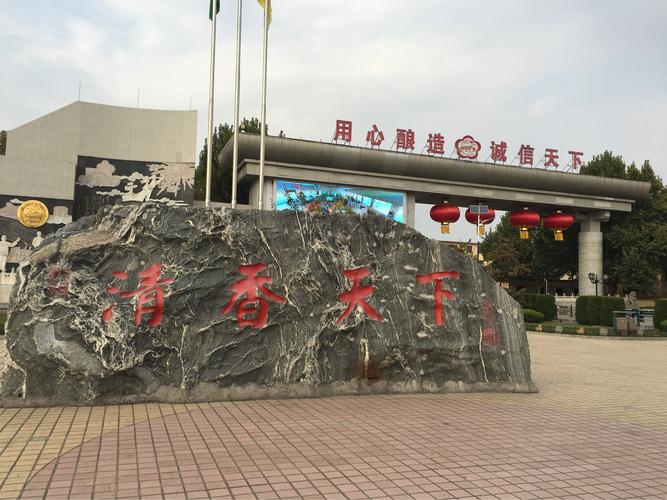 汾阳杏花村酒厂