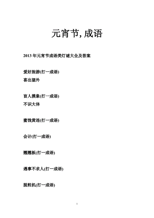 元宵节,成语.doc