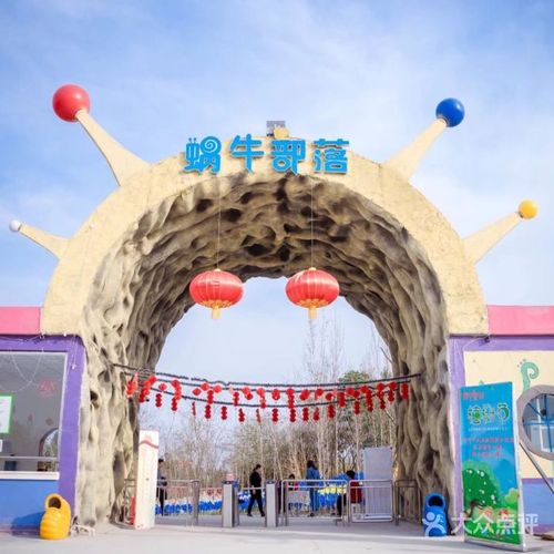 绵阳蜗牛部落假日公园图片-北京主题乐园-大众点评网
