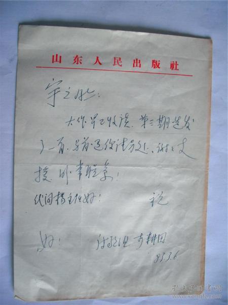 a0584宇之上款,山东文艺出版社李耕田信札一通一页