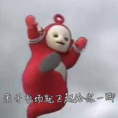 天线宝宝搞笑表情包下载-天线宝宝搞笑表情包下载