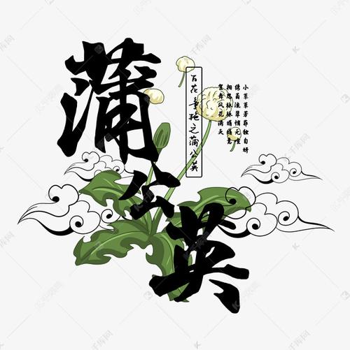 千库艺术文字频道为古风百花系列之蒲公英艺术字体提供免费下载