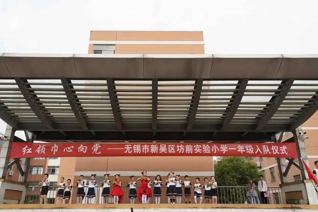 无锡市新吴区坊前实验小学举行少先队新队员入队仪式