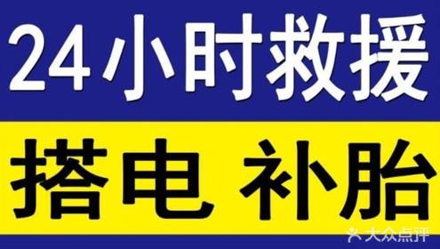 花园路沿线24小时快速汽车电瓶搭电救援
