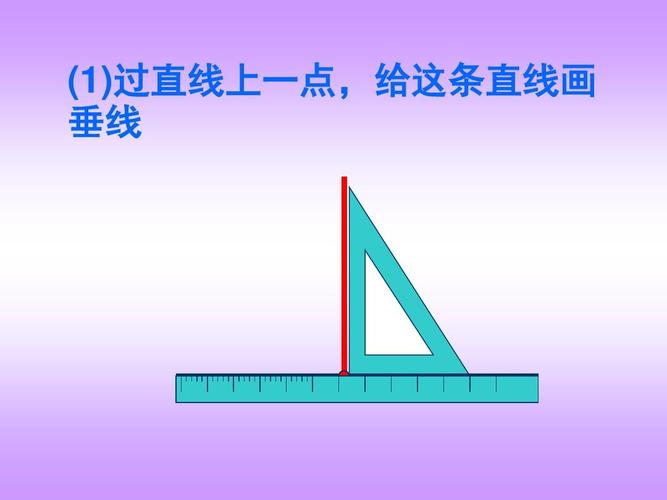 过直线上,外一点画已知直线的垂线和平行线画法的演示课件ppt