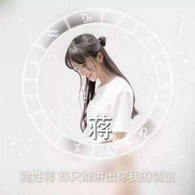 霸气蒋姓微信头像 带蒋字的姓蒋专属姓氏头像