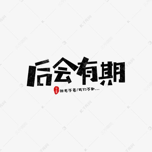 后会有期卡通字