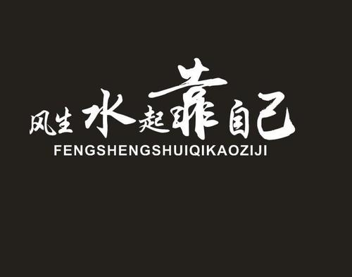 风生水起,全靠自己