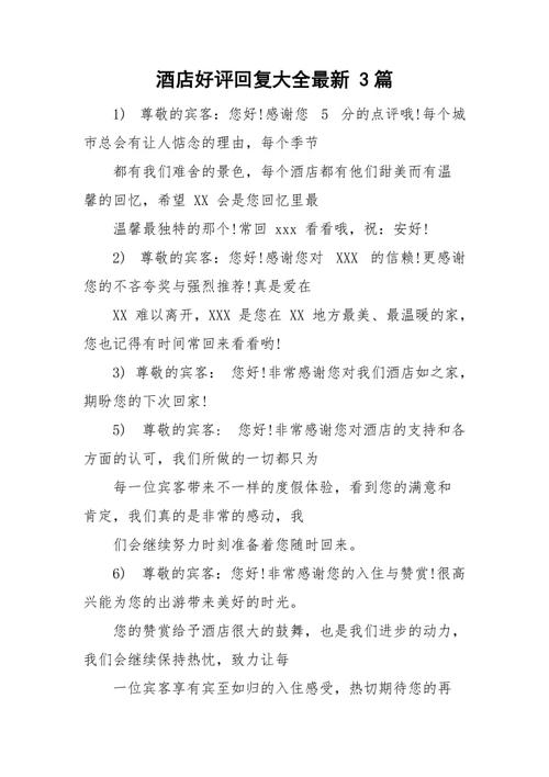 酒店好评回复大全最新3篇