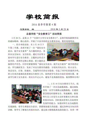 总堡学校开展安全教育日简报