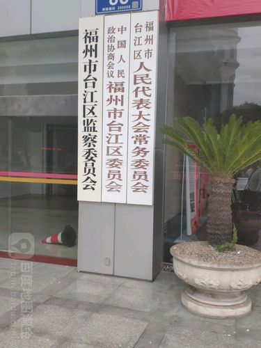中国人民政治协商会议福州市台江区委员会