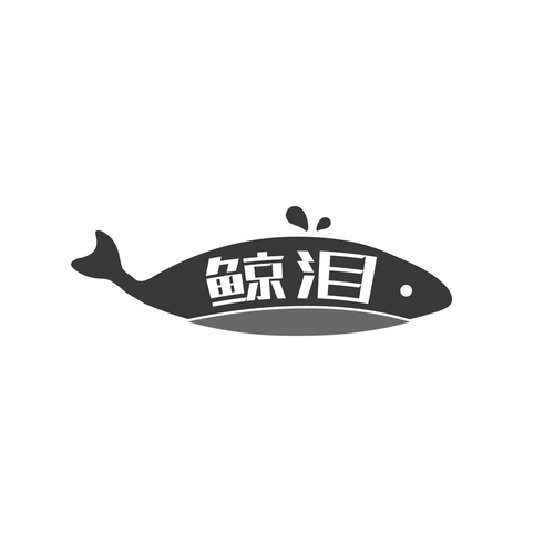 商标文字鲸泪商标注册号 53601712,商标申请人常华的商标详情 - 标库