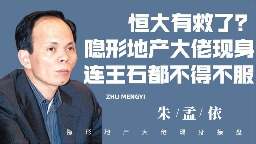 恒大现状如何?隐形地产大佬现身接盘,王石都佩服的朱孟依是谁