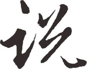 毛笔字作品图片书法作品