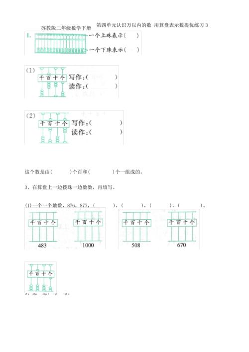 苏教版二年级数学下册第四单元认识万以内的数用算盘表示数提优练习3