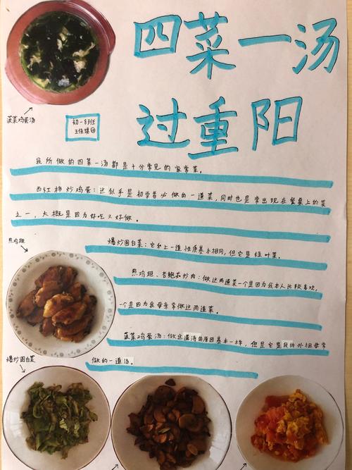 初一8班重阳节"四菜一汤"小报展示