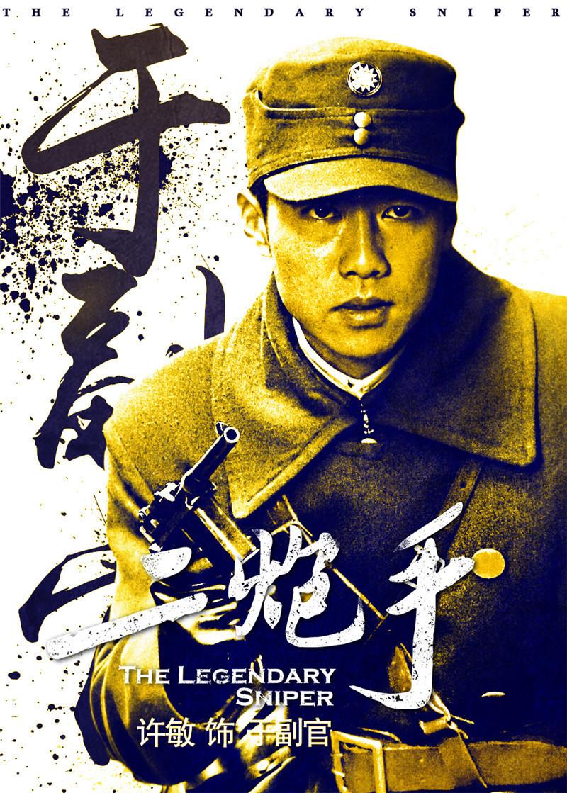 组图:《二炮手》曝海报 孙红雷海清领衔群雄谱_高清