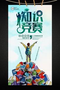 校园学生知识竞赛宣传海报