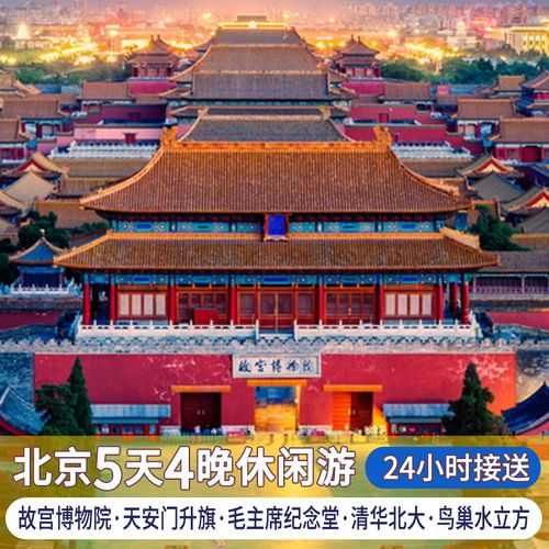 北京旅游5日游4晚故宫八达岭长城恭王府天安门升旗北京亲子跟团游