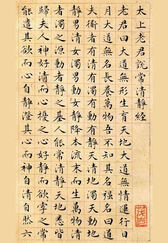 文征明小楷书法字帖:太上老君说常清静经