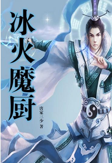 《 a target="_blank" href="/item/冰火魔厨/10522103" data-lemmaid