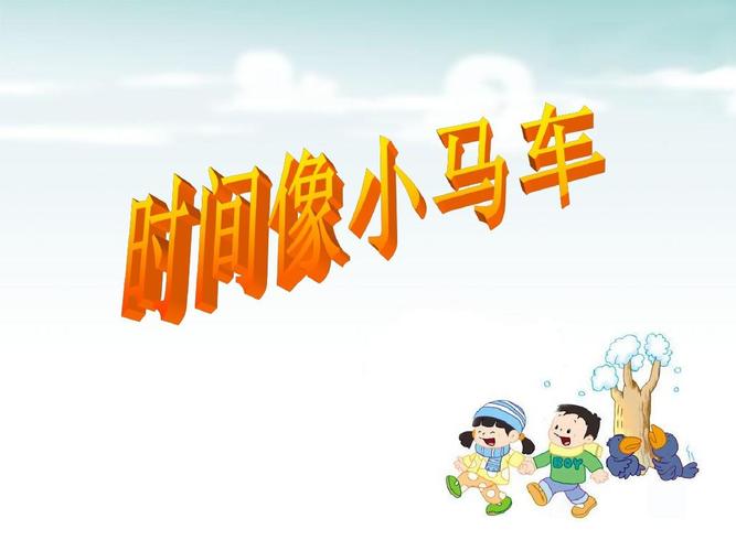 《时间像小马车》|湘教版(2014秋) (共17张ppt)
