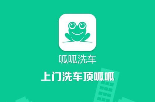 洗车o2o『呱呱洗车』获1亿元人民币pre-b轮融资