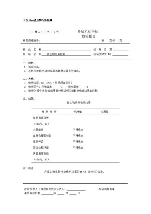 《卫生用品微生物污染检测报告》消毒产品检验报告(模板 样式).