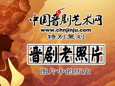 独家策划《晋剧老照片》图片中的历史