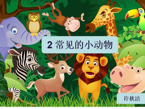 2常见的小动物.ppt