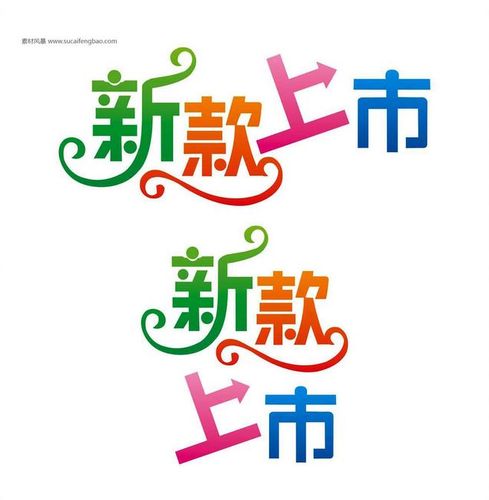 艺术字新款上市 字体新款上市 新款上市字体 新款上市